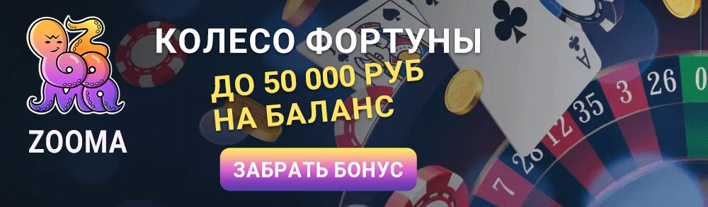 Зума казино